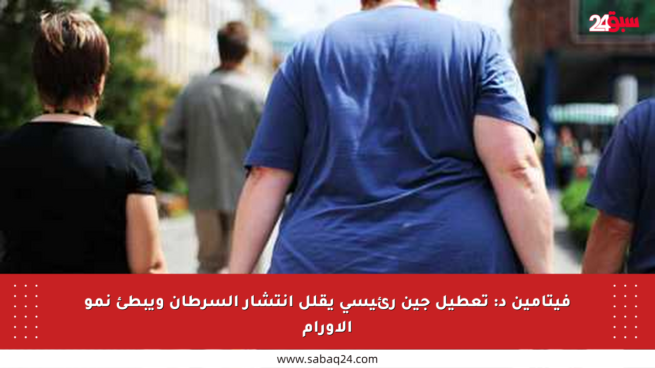 فيتامين د: تعطيل جين رئيسي يقلل انتشار السرطان ويبطئ نمو الأورام